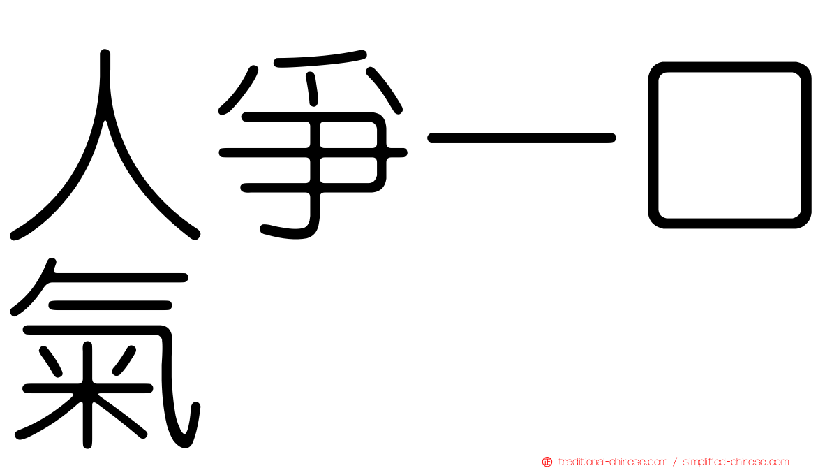 人爭一口氣
