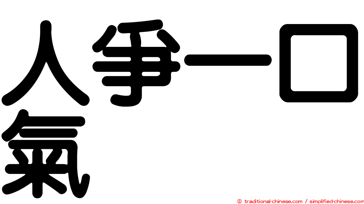 人爭一口氣