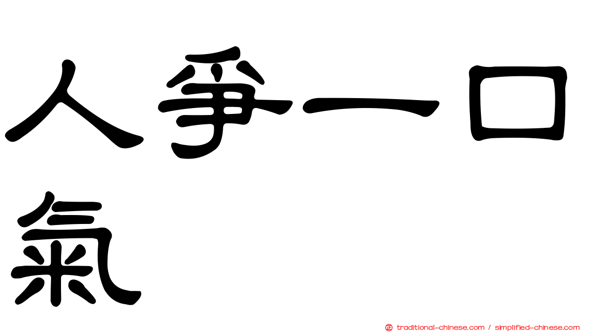 人爭一口氣