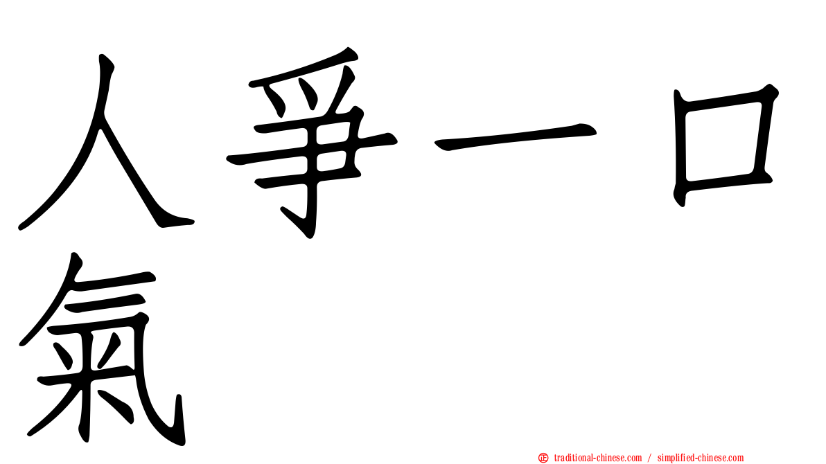 人爭一口氣