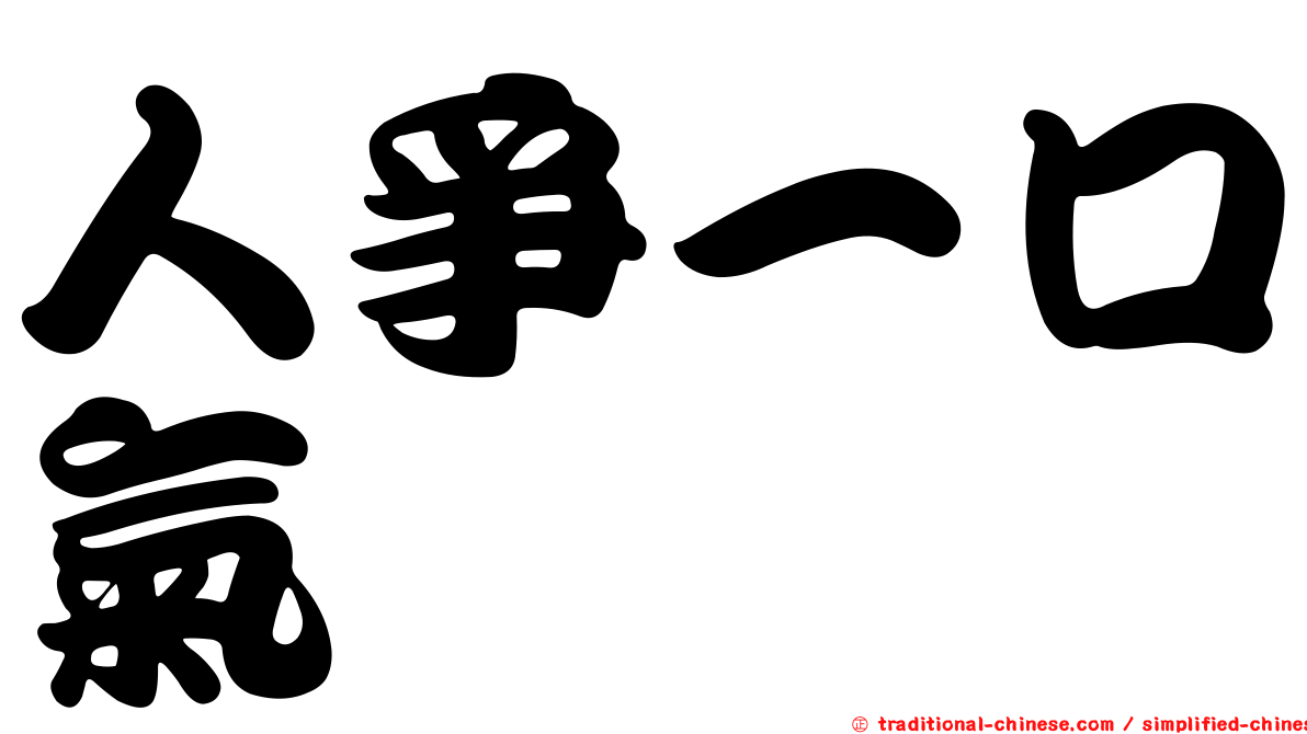 人爭一口氣