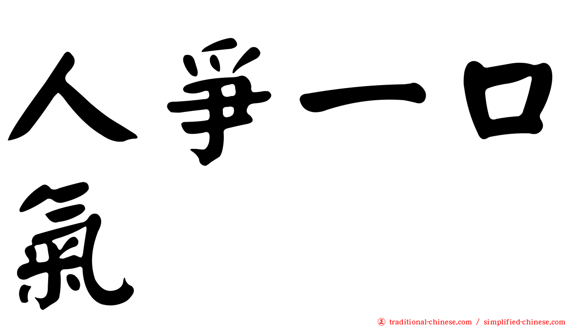 人爭一口氣