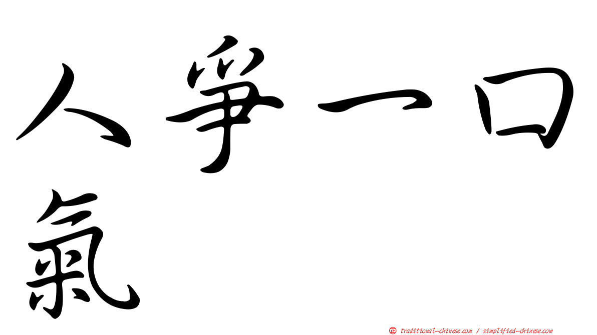 人爭一口氣