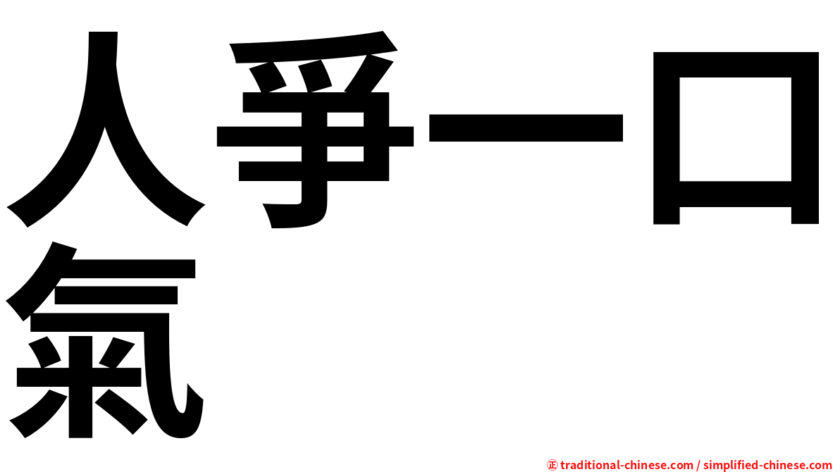 人爭一口氣
