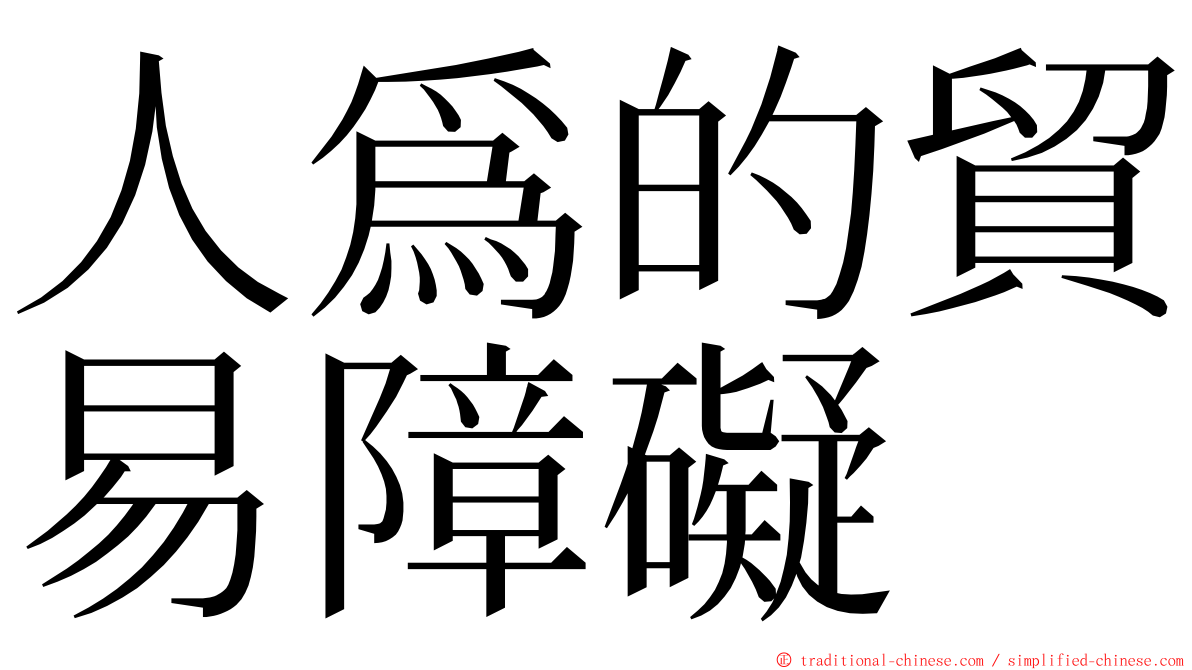 人爲的貿易障礙 ming font