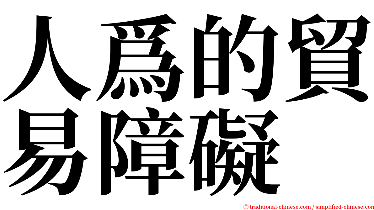 人爲的貿易障礙 serif font