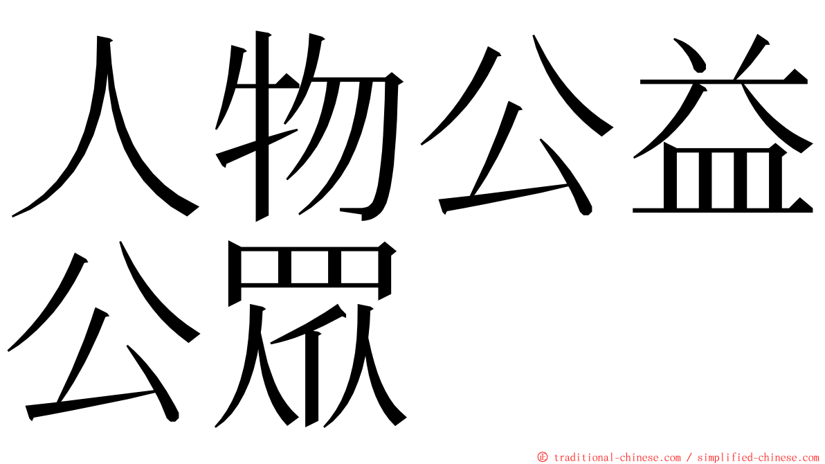 人物公益公眾 ming font