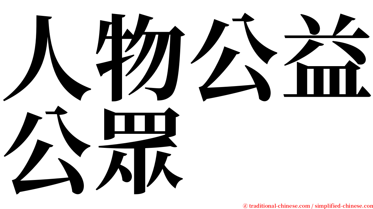 人物公益公眾 serif font