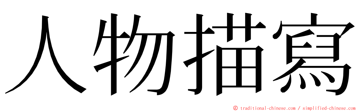 人物描寫 ming font