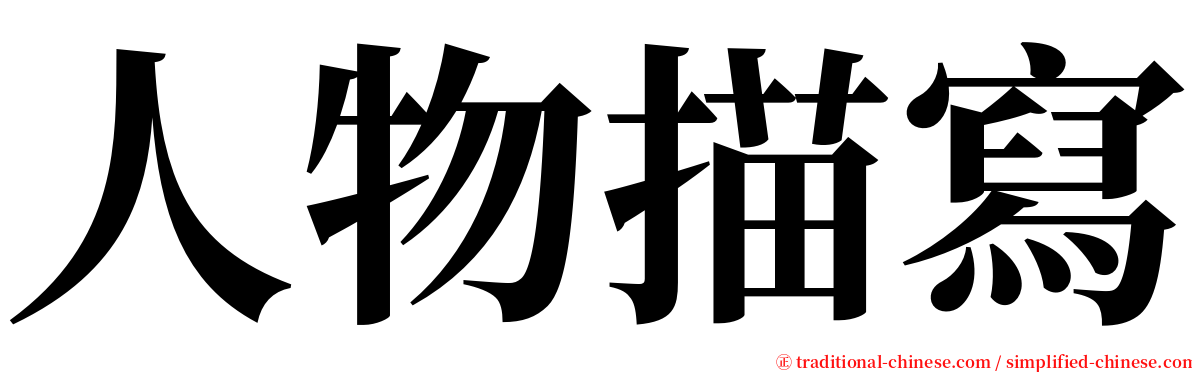 人物描寫 serif font