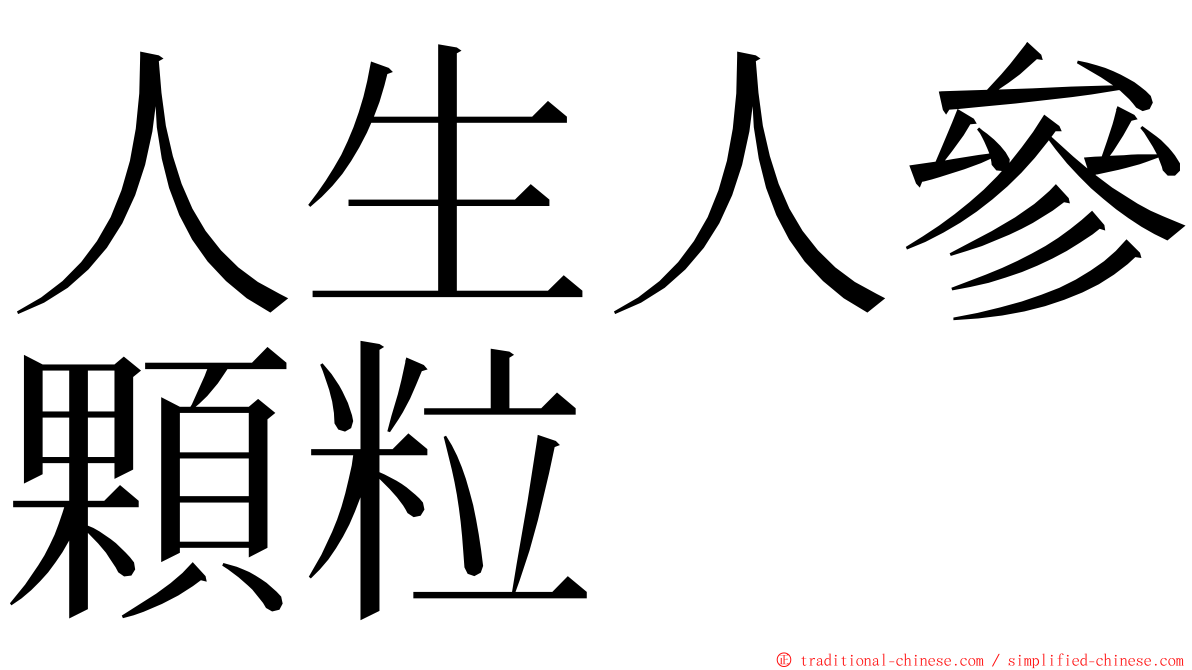 人生人參顆粒 ming font