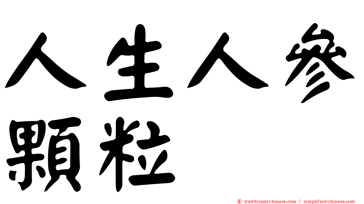 人生人參顆粒