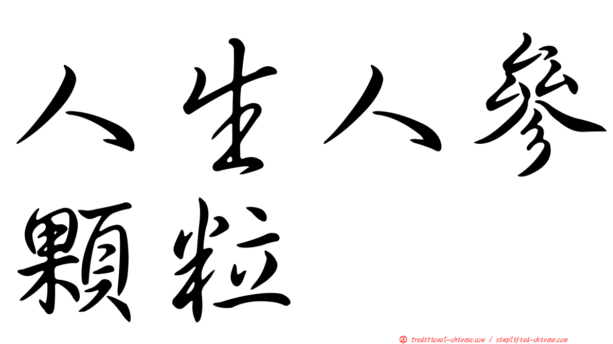 人生人參顆粒