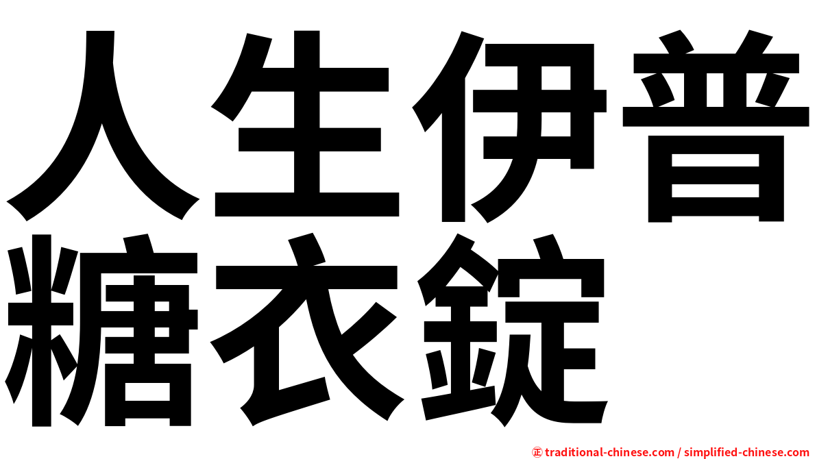 人生伊普糖衣錠