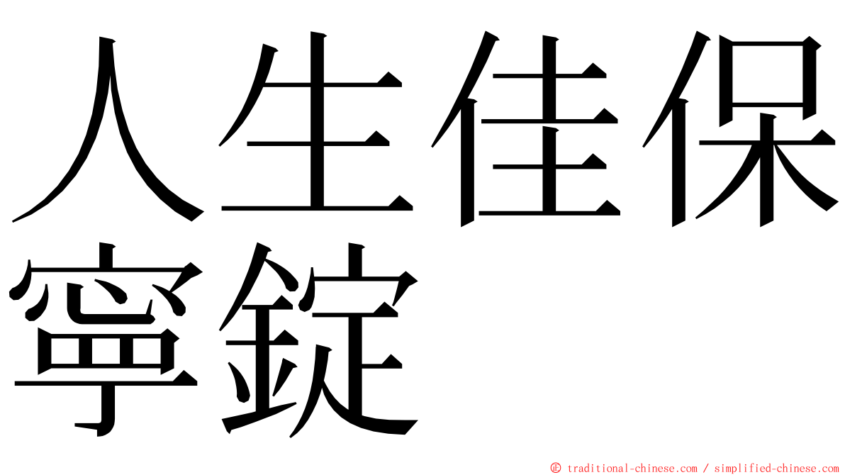 人生佳保寧錠 ming font