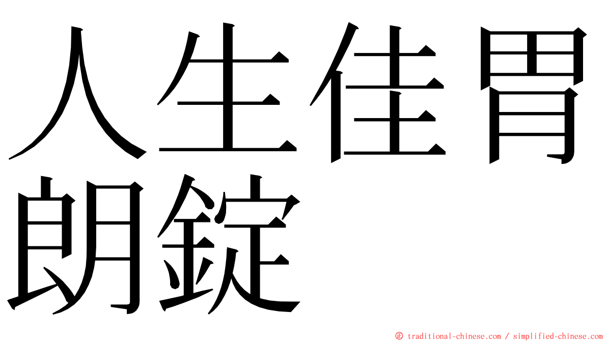 人生佳胃朗錠 ming font