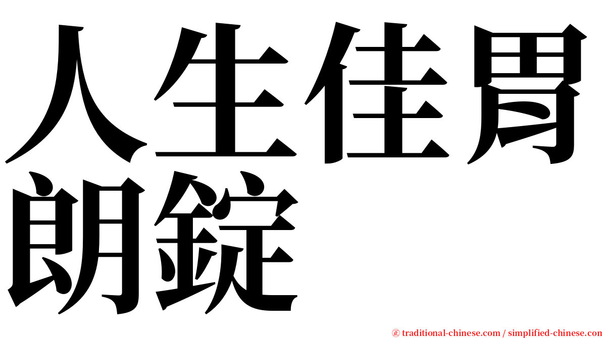 人生佳胃朗錠 serif font