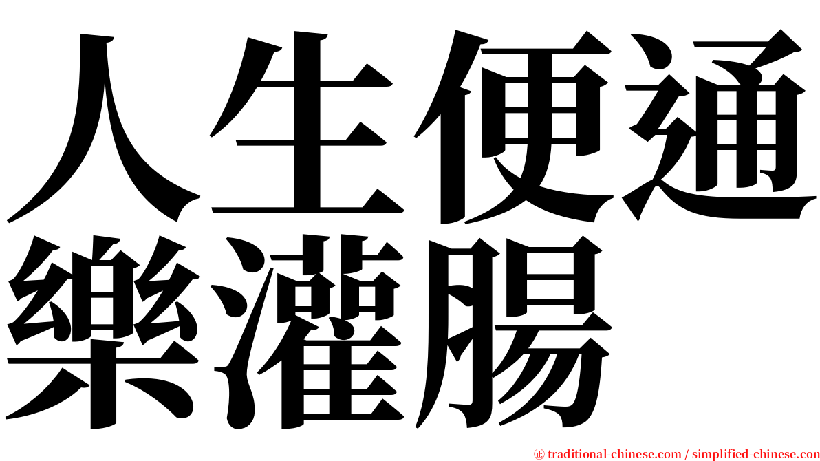 人生便通樂灌腸 serif font