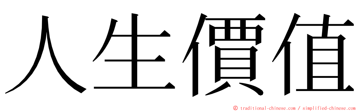 人生價值 ming font