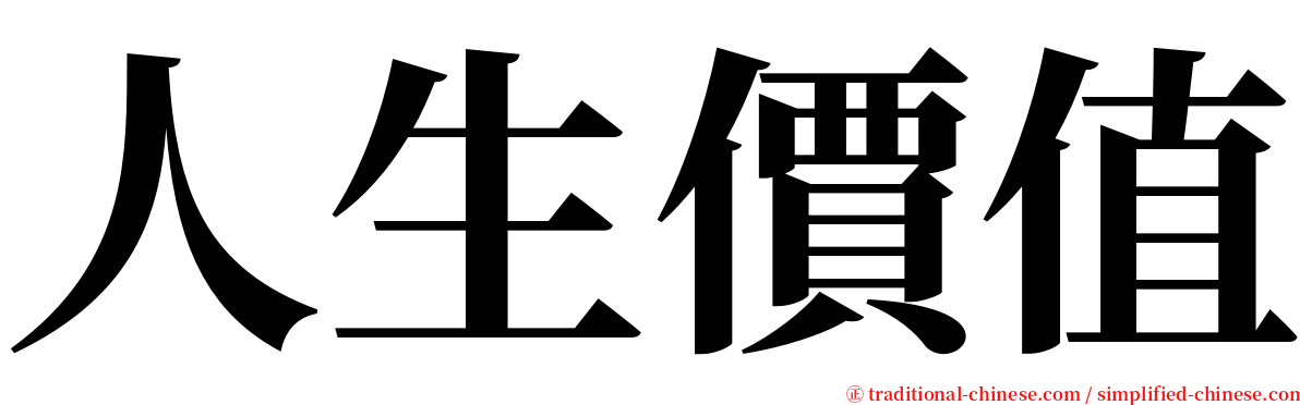 人生價值 serif font