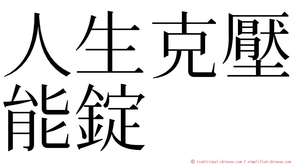 人生克壓能錠 ming font