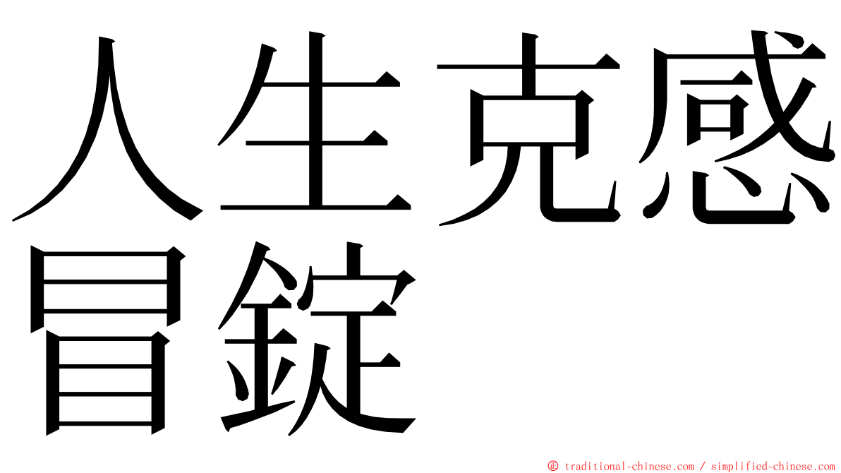 人生克感冒錠 ming font