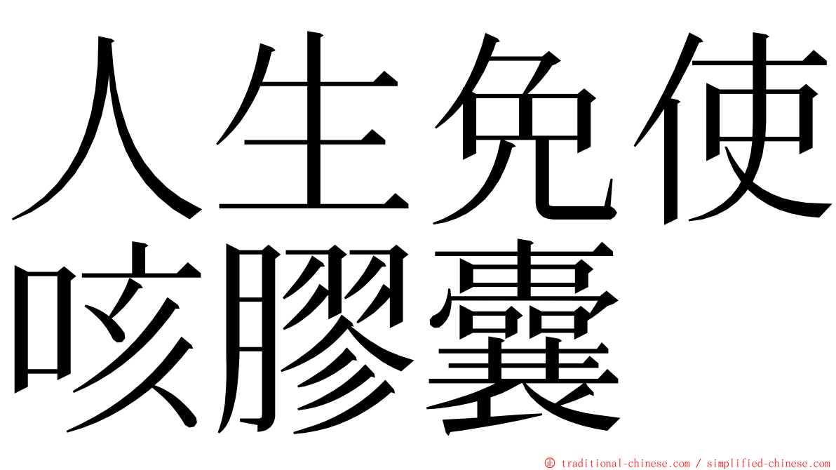 人生免使咳膠囊 ming font