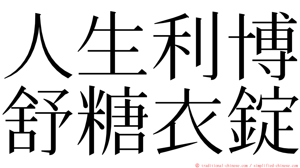 人生利博舒糖衣錠 ming font