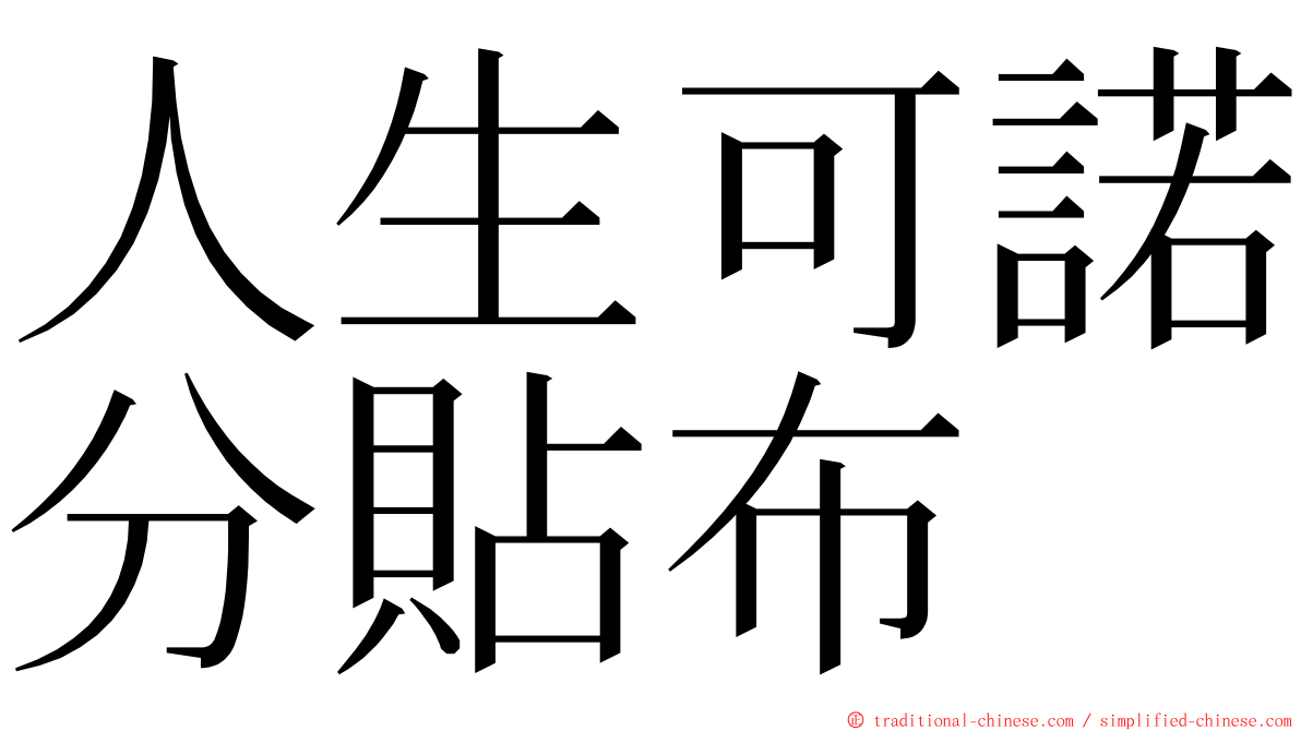 人生可諾分貼布 ming font