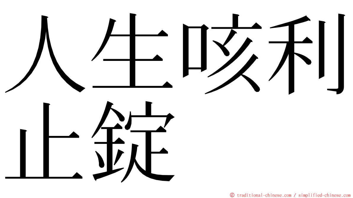 人生咳利止錠 ming font