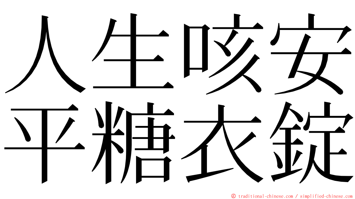 人生咳安平糖衣錠 ming font