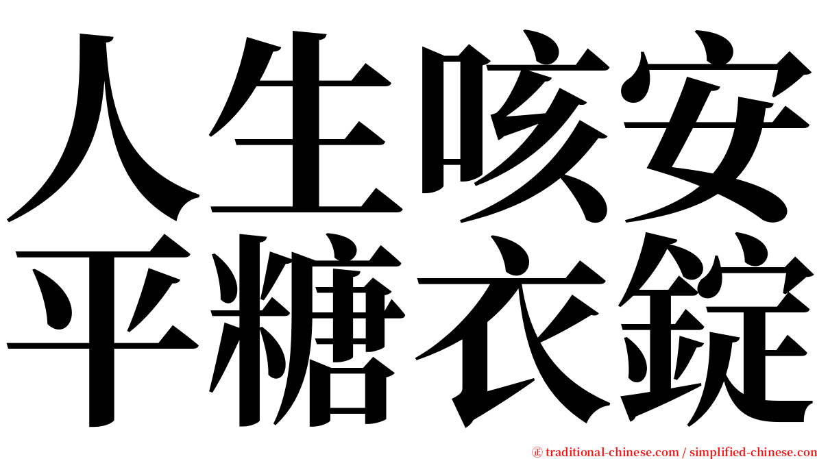 人生咳安平糖衣錠 serif font