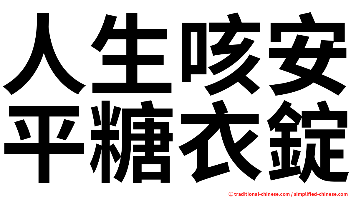 人生咳安平糖衣錠