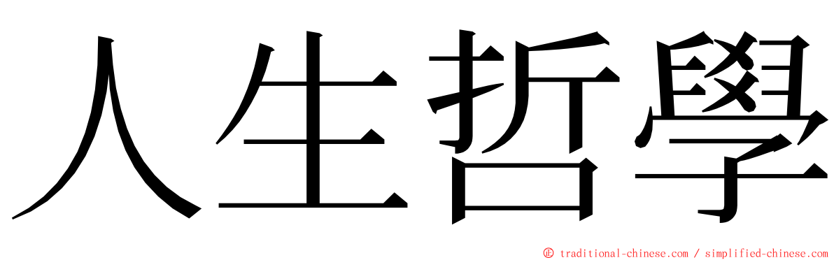 人生哲學 ming font