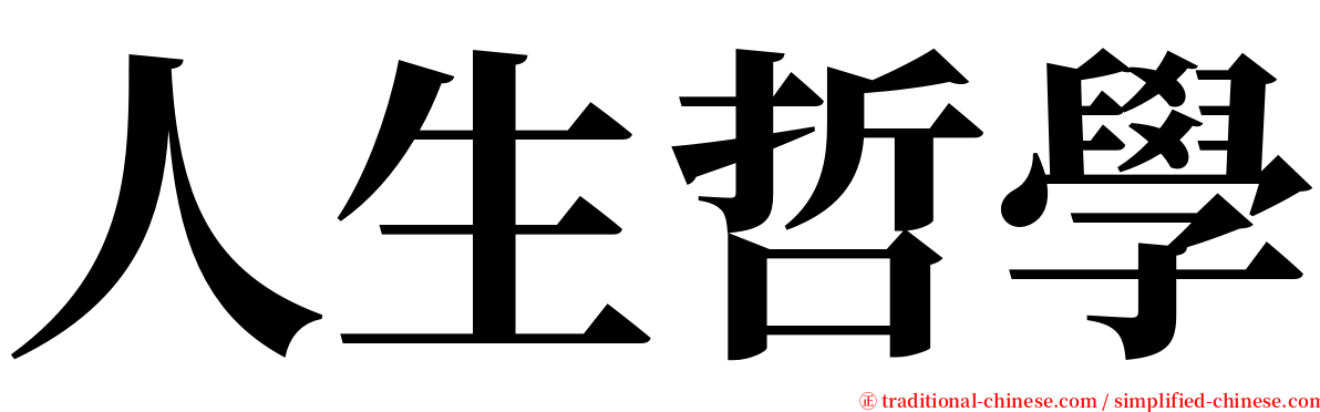 人生哲學 serif font