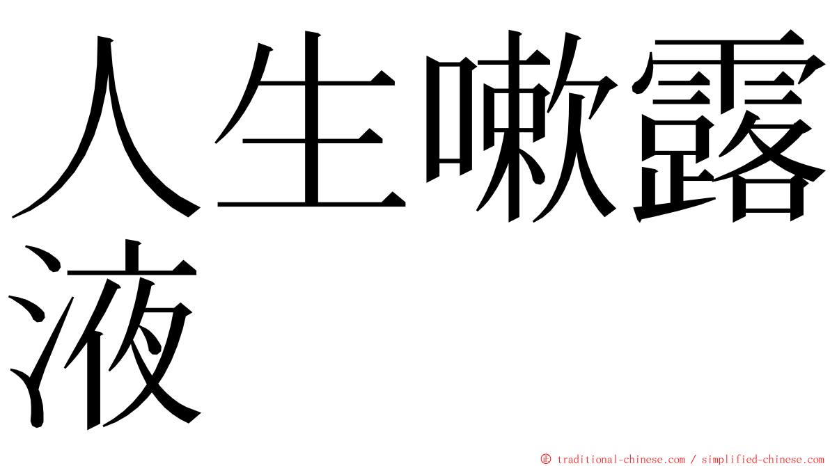 人生嗽露液 ming font