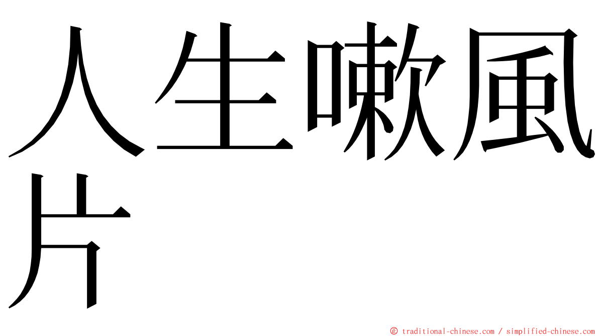 人生嗽風片 ming font