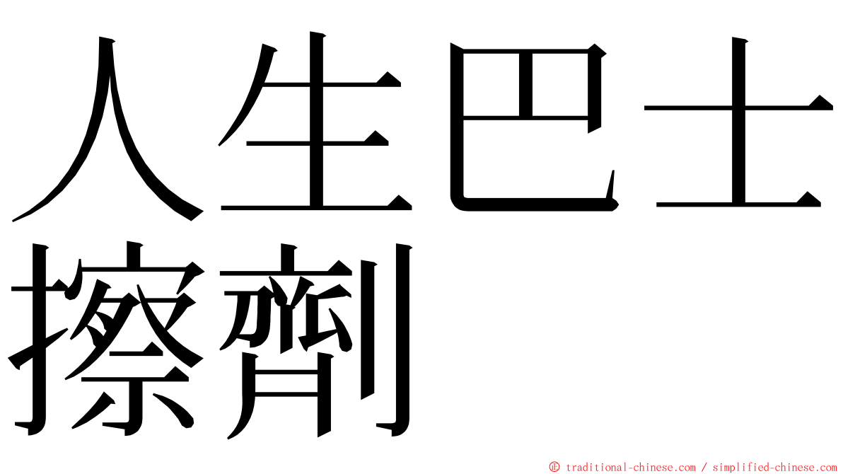 人生巴士擦劑 ming font