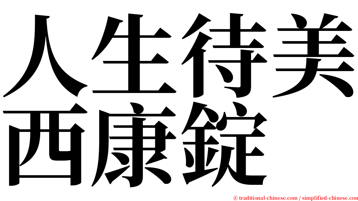 人生待美西康錠 serif font