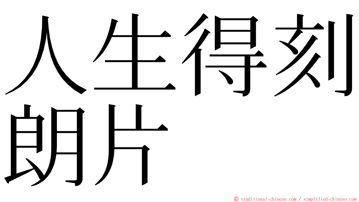 人生得刻朗片 ming font