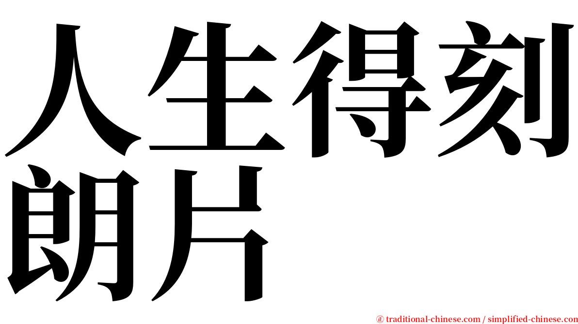 人生得刻朗片 serif font