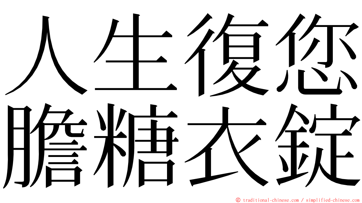 人生復您膽糖衣錠 ming font