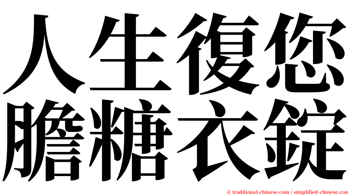 人生復您膽糖衣錠 serif font