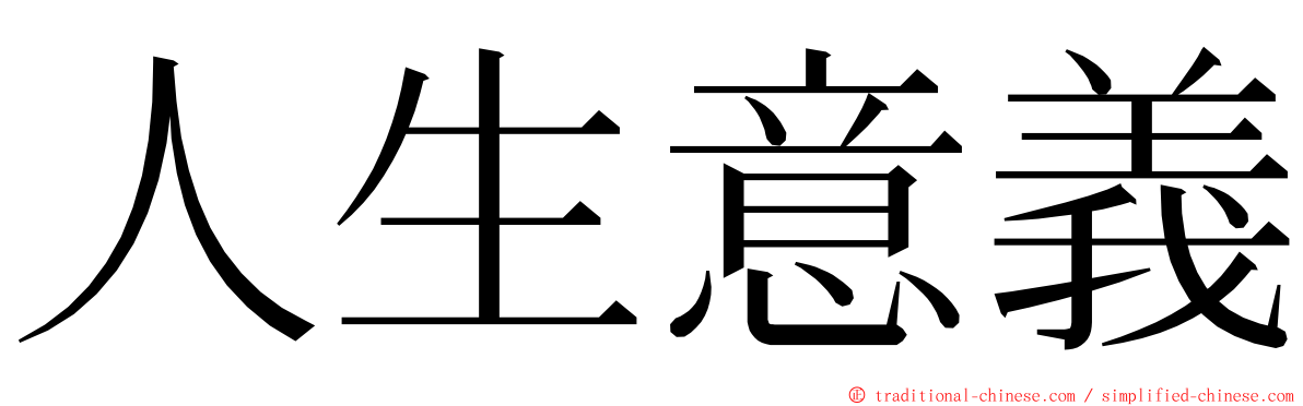 人生意義 ming font