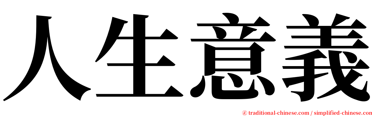 人生意義 serif font