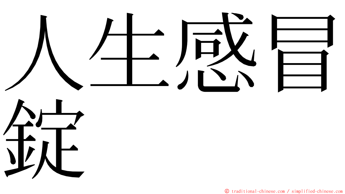 人生感冒錠 ming font