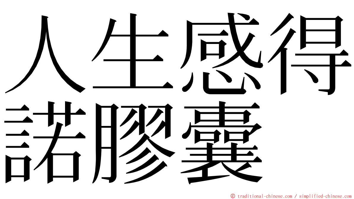 人生感得諾膠囊 ming font