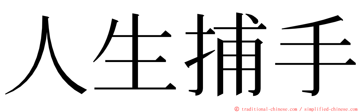 人生捕手 ming font