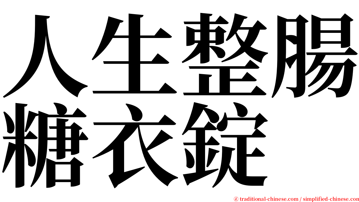 人生整腸糖衣錠 serif font