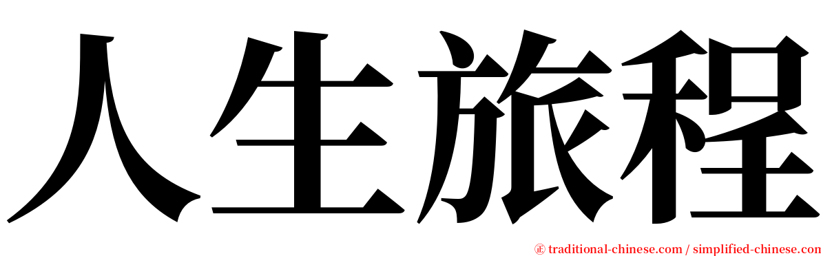 人生旅程 serif font